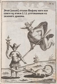  нападающий на Зеленого Дракона по указанию , рисунок из «Древнего Химического Делания» Авраама Елеазара