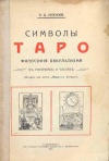 «Символы Таро. Философия »" (1912).