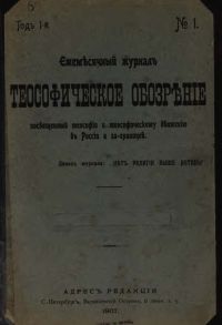 «Теософическое обозрение», 1907